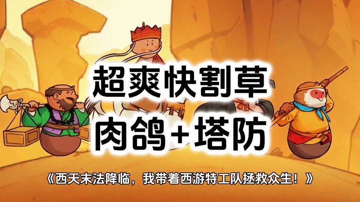 9.3高评分精品独立游戏,西游题材策略卡牌肉鸽塔防游戏截图