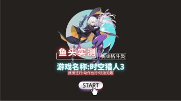 这游戏你们觉得好玩吗？#新游观察局#