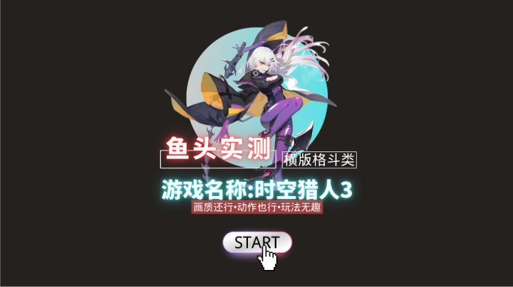 这游戏你们觉得好玩吗？#新游观察局#截图