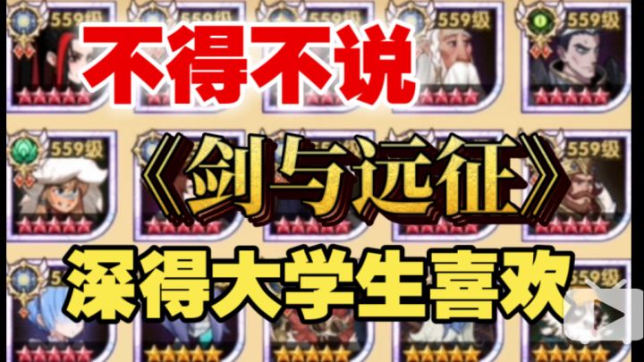 【逆崆】《剑与远征》看号:不得不说《剑与远征》深得大学生喜欢截图