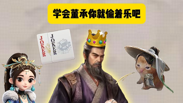 斗地主无王自动补王?新手无脑必学武将-董承截图