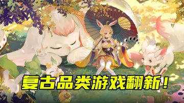 复古品类游戏翻新！《长安幻想》的游戏体验怎样？