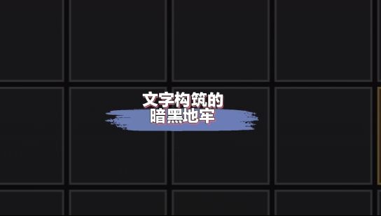 文字构筑的暗黑地牢，越刷越上头截图