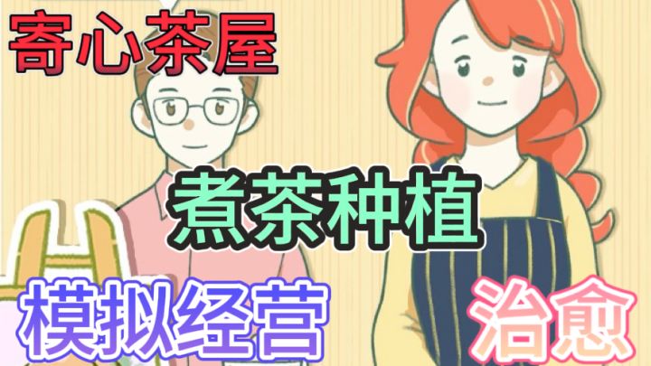 寄心茶屋🍵暖心治愈系模拟经营煮茶游戏截图