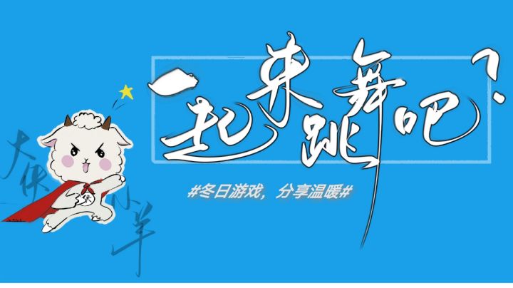 天很冷?不如一起来蛋仔跳舞?#冬日游戏,分享温暖#截图