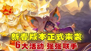 [吉吉测评]我愿用我20年的超级手速，来换取新春版本这波福利#自在西游卯兔迎春#