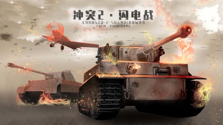 【冲突2闪电战】作为战场的指挥官,排兵布阵,能够取得胜利吗?截图