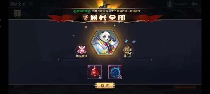 0魂力 合道大师 通关地狱黑塔(挑战模式)截图