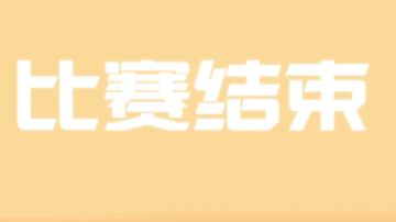 联赛决胜局精彩集锦（3）