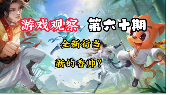 游戏观察60:香帅去哪了?#了不起的异世界#截图