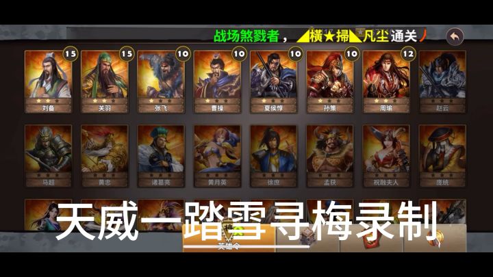 策马守天关萌新首通三星过关半道伏击挑战3截图