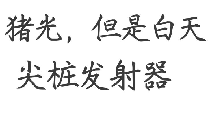 猪光   尖桩发射器截图