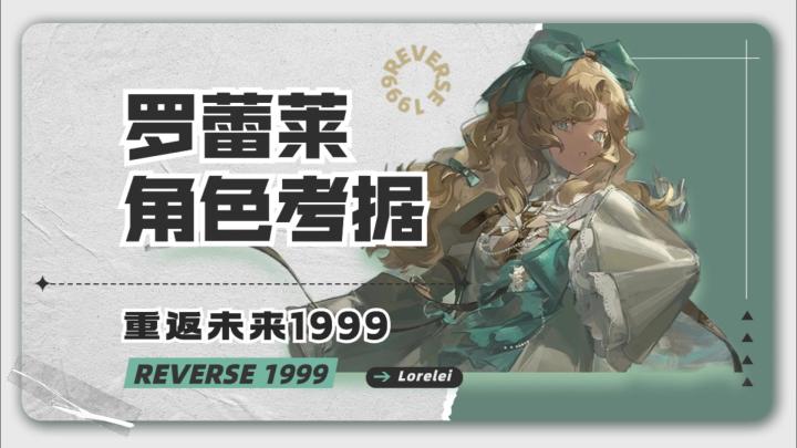 【重返未来1999】罗蕾莱角色考据截图