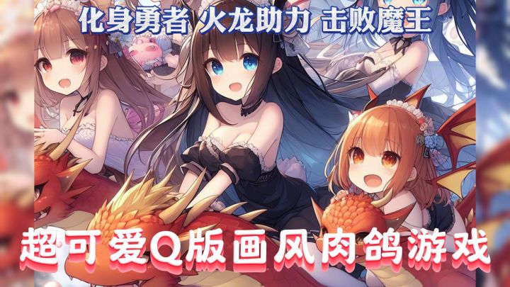 成为打败魔王拯救苍生的勇士!截图