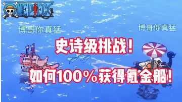 《航海王热血航线》如何100％获得氪金船？这船又大又漂亮！真好！