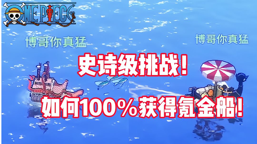 《航海王热血航线》如何100％获得氪金船？这船又大又漂亮！真好！截图
