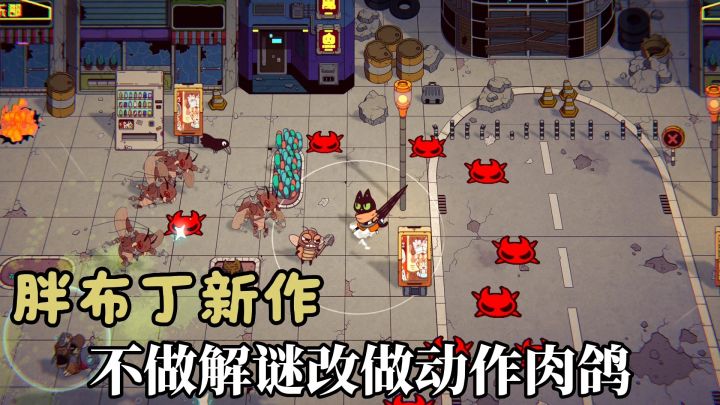 爪爪特工:胖布丁新作❗不做解谜了?来玩动作肉鸽截图