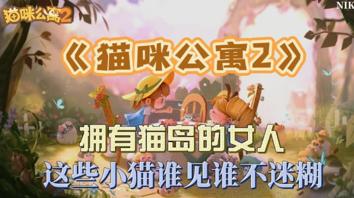 《猫咪公寓2》收集养成游戏,一起探索猫岛的秘密……#暑假人集结#截图