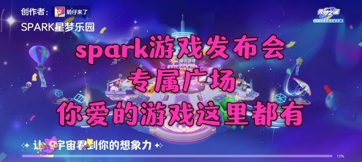 重磅更新!spark腾讯游戏发布会居然早就藏在元梦里了?截图