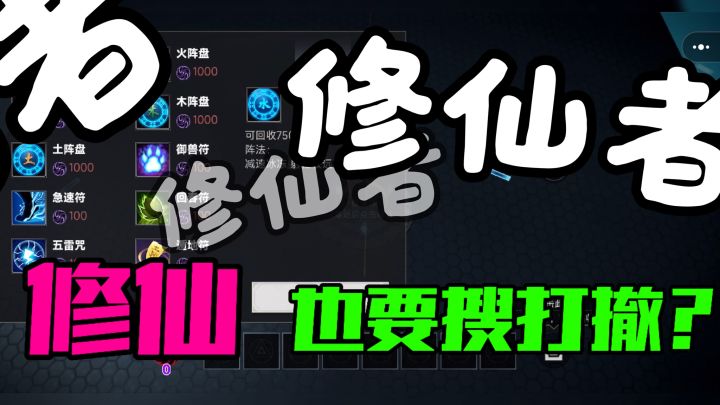 传统修仙?no no no!修仙者不要过日子的吗?截图