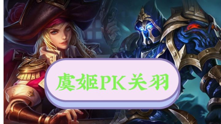 虞姬PK关羽,寒霜侵袭是核心装备,普攻可减速敌人!截图
