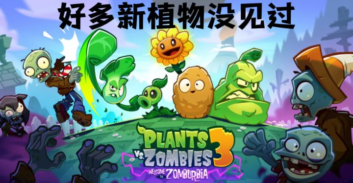 【TapTap年度游戏大赏】我的25年度最佳游戏《植物大战僵尸3》截图