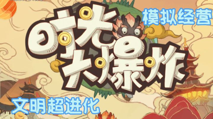 从冰川时代到蒸汽时代，这款游戏带你开启时光冒险！截图