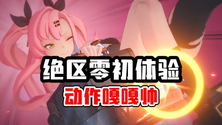 绝区零三测初体验!角色战斗丝滑轮番打怪截图