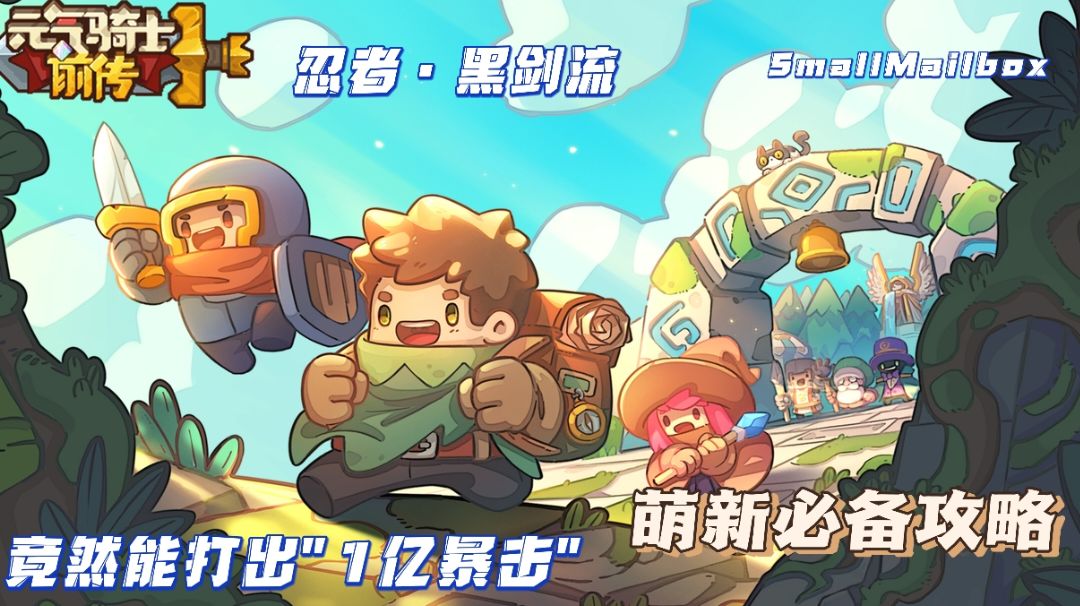 【元气骑士前传】忍者·黑剑流 能打出一亿暴击的玩法你还不学？截图