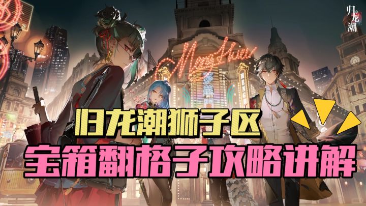 归龙潮宝箱翻格子攻略讲解截图