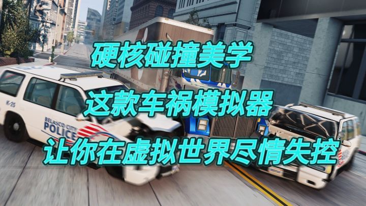 硬核碰撞美学：这款车祸模拟器，让你在虚拟世界尽情失控截图