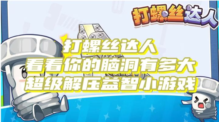 休闲益智，烧脑好玩，一起成为打螺丝达人截图
