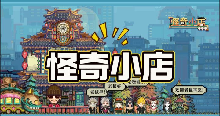 怪奇小店开启截图