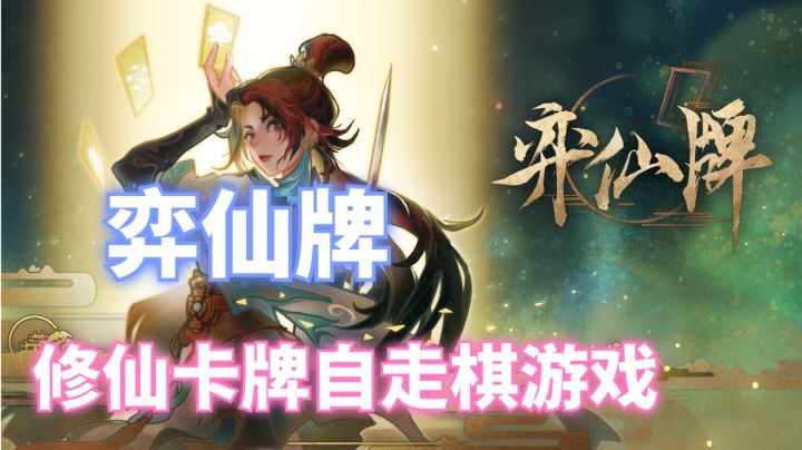 【弈仙牌】修仙+卡牌+自走棋游戏❗截图