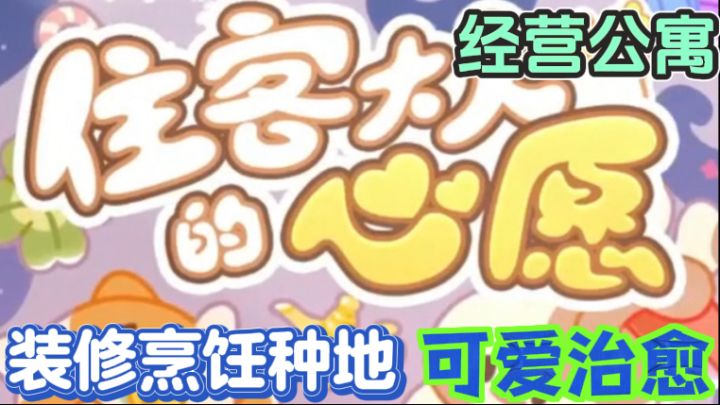 住客大人的心愿🏡一款融合了多元素的公寓模拟经营游戏截图