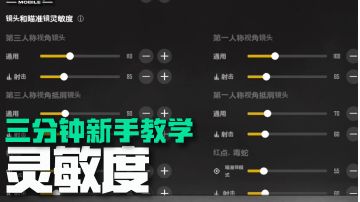 《未来之役》三分钟新手教学——灵敏度
