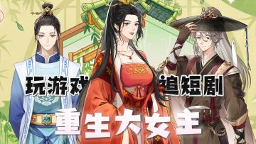 重生大女主逆袭翻身，打脸渣男、追查真相、邂逅公子