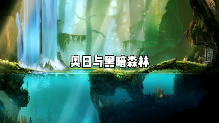 以光之名，奥日在黑暗森林的守护使命!截图