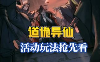 道诡异仙联动活动，玩法抢先看