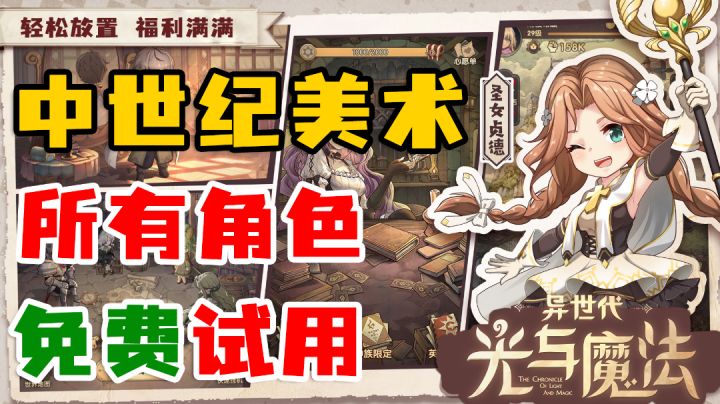 中世纪绝美放置!所有角色可以提前试用!福利满满截图