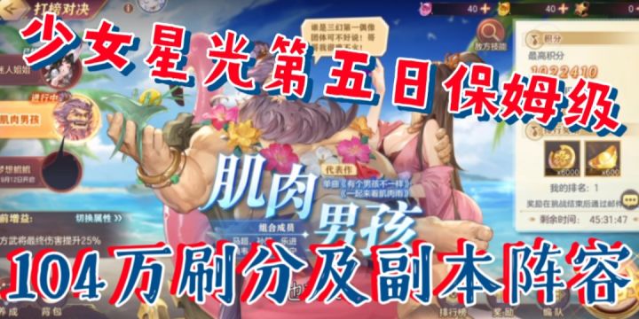 【三国志幻想大陆】少女星光第五日保姆级,104万刷分及副本阵容截图