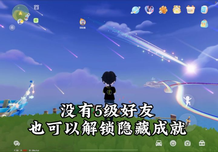 没有5级好友也可以解锁隐藏成就流星下的友谊截图