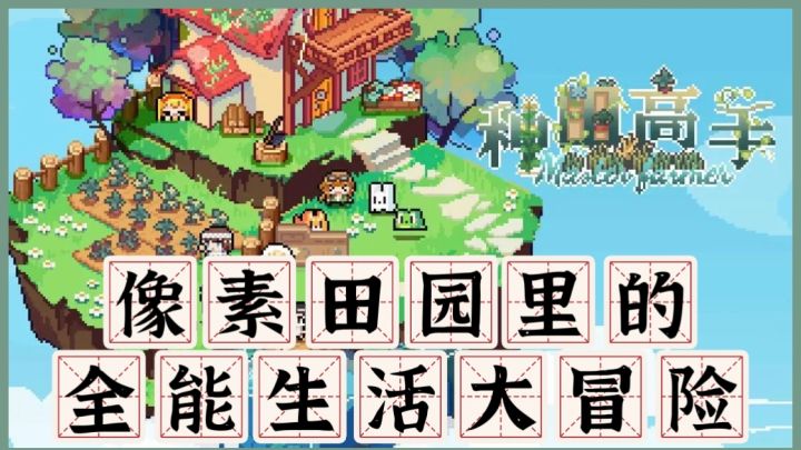 《种田高手》像素田园里的全能生活大冒险,等你开启!截图