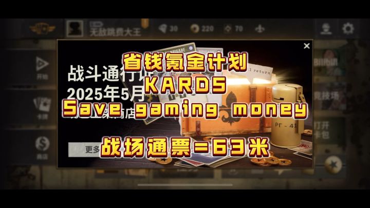 【Kards】省钱氪金第四弹教你63米拿下五月战场通票！截图