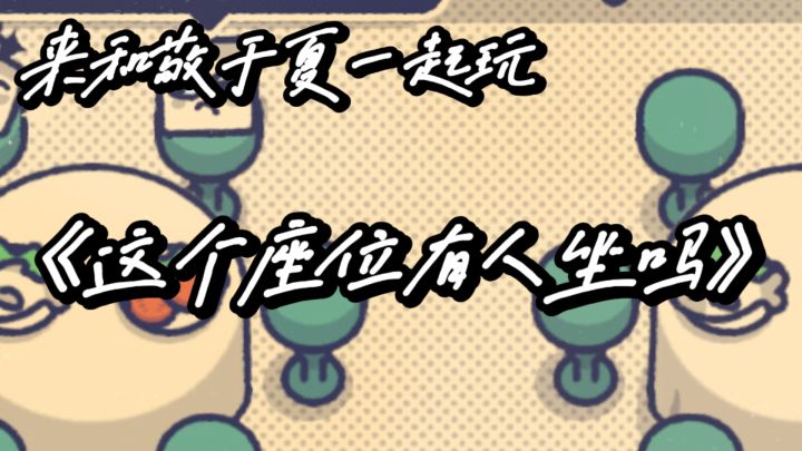 这个座位怎么坐呢,必须要靠你来合理安排!截图