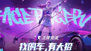 ＃攻略大师＃王牌竞速|王牌闯关模式前三关三星通关