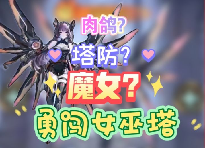 新奇的肉鸽塔防截图