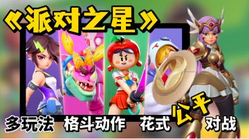 【动作手游佳作推荐】一款动作格斗同屏对战手游，角色与玩法众多，本期视频就来好好聊聊《派对之星》这款游戏。#新游观察局#