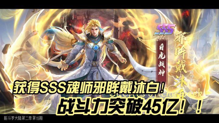新斗罗大陆128：获得SSS魂师邪眸戴沐白！战斗力突破45亿！！截图