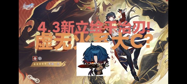崩坏星穹铁道4.3新立绘!千冶.刃火系虚无大C!截图